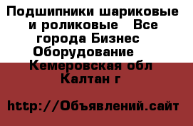 Подшипники шариковые и роликовые - Все города Бизнес » Оборудование   . Кемеровская обл.,Калтан г.